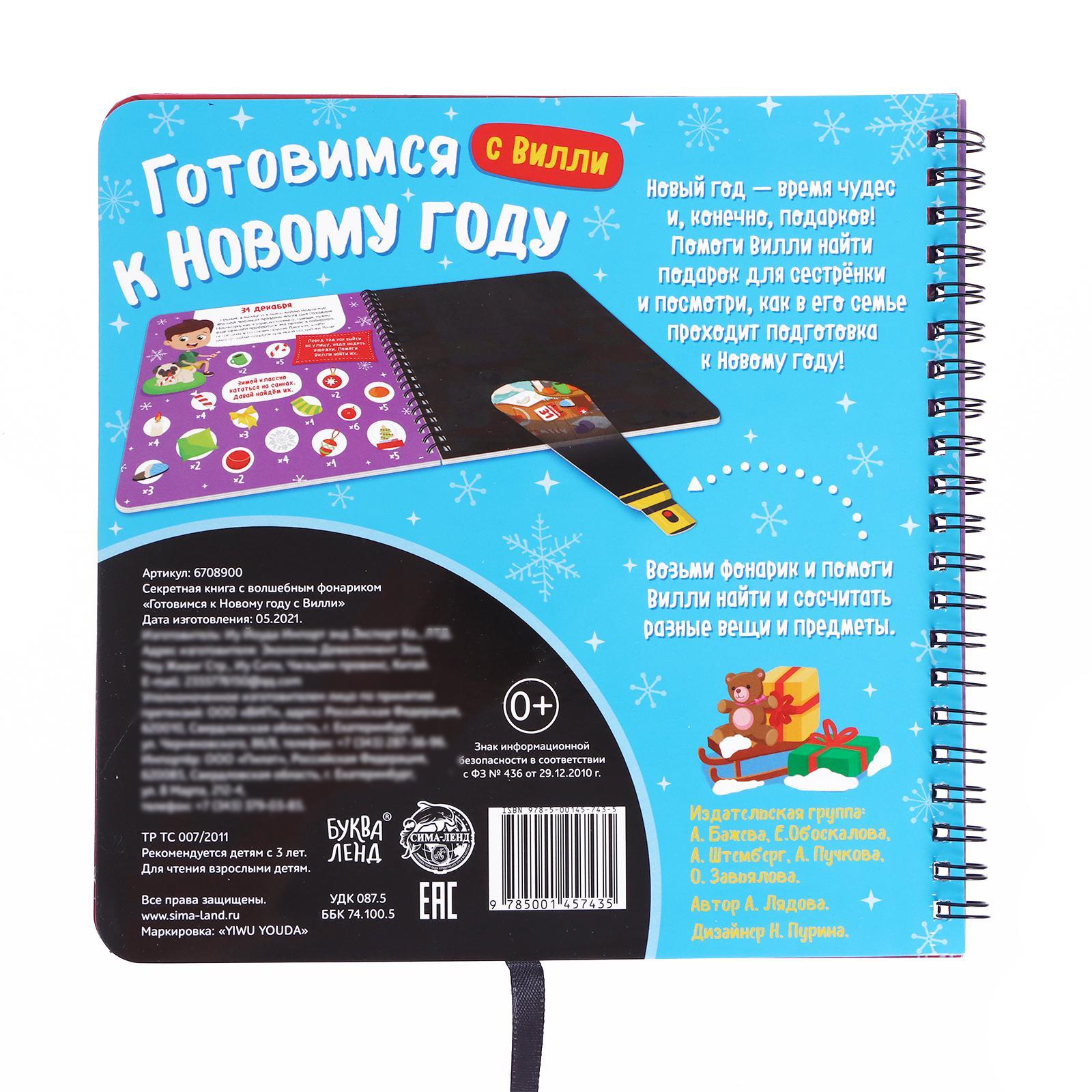 Секретная Книжка С Фонариком Новогодние Секретная Книжка С Фонариком Новогодние